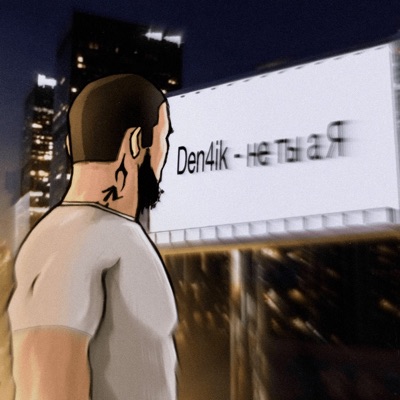 Не ты а я - Single