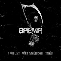 Время - Single - 5 problems, Artem Tatishchevskiy & StillRS