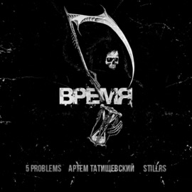 Время 5 problems, Artem Tatishchevskiy & StillRS