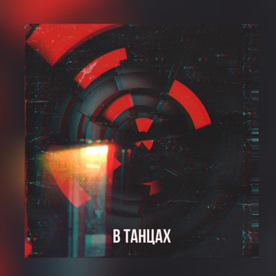 В танцах - Single