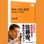 資本主義の極意―明治維新から世界恐慌へ