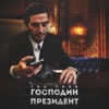 Господин президент - Single