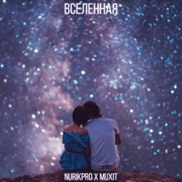 Вселенная - Single - MuxiT