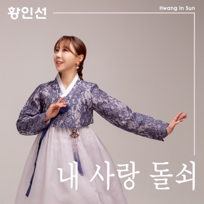 내사랑 돌쇠 - Single