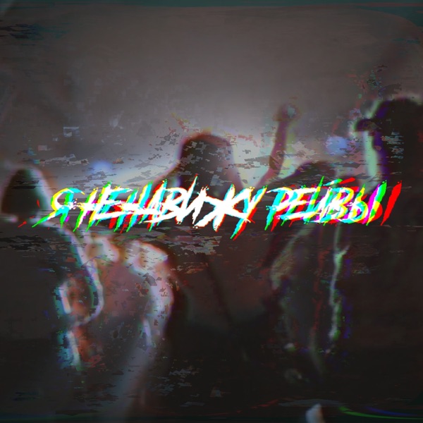 Я ненавижу рейвы - Single