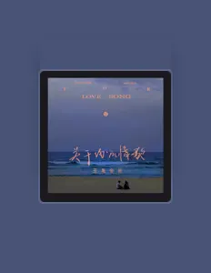 Escucha a 王禹会长, mira videos musicales, lee su biografía, consulta las fechas de las gira y más.