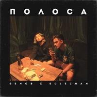 Полоса - Single - Ssnob & Sulejman