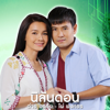 นิลันดอน (เพลงประกอบละคร "มงกุฎดอกหญ้า") - Tai Orathai & Pai Pongsathon