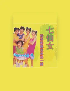 聆聽 五朵金花、觀看音樂影片、閱讀小傳、查看巡演日期等！