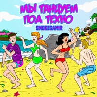 Мы танцуем под техно - Single - Smokesamir