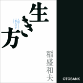 生き方―人間として一番大切なこと