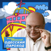 Одесский пароход - Михаил Жванецкий