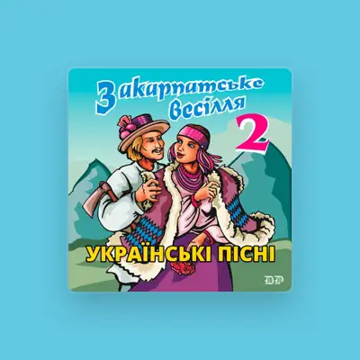 Ірина Ярина을(를) 듣고, 뮤직 비디오를 보고, 약력을 읽고, 투어 일정 등을 확인하세요!