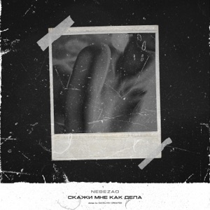 Скажи мне, как дела? - Single