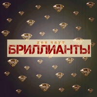 Бриллианты - Single - Ден Чаут