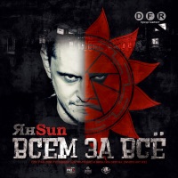 Всем за всё - Ян Sun