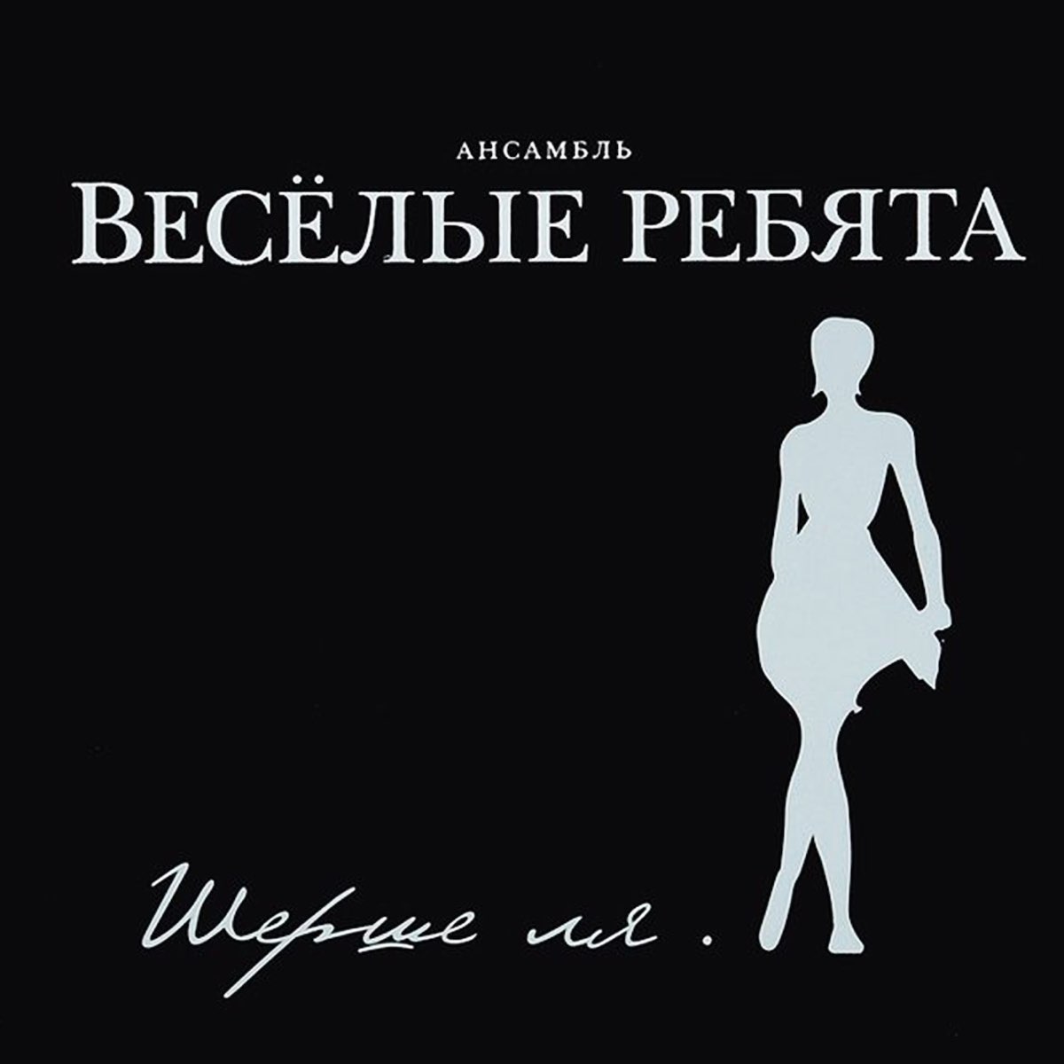 Когда молчим вдвоем веселые. Весёлые ребята - Шерше ля. (2011). Веселые ребята Шерше ля. Веселые ребята альбомы. Альбом Шерше ля Веселые ребята.