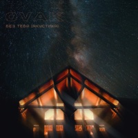 Без тебя (Acoustic Version) - Single - OVAK