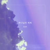 하나님의 세계 artwork