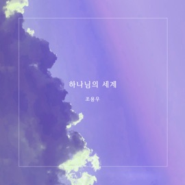 The World My Lord Resides Daniel Yongwoo Cho