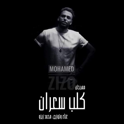 Mahragan El Gahed Kalb Saaran (Seket Nagasa Wakhdak) - Single