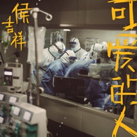 可愛的人 侯吉祥