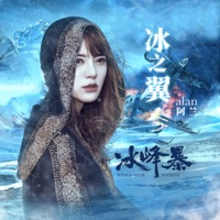冰之翼 (電影《冰峰暴》片尾曲) - Single - alan