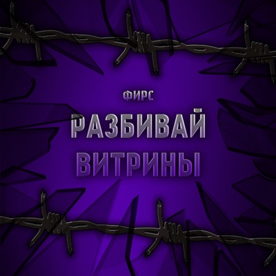 Разбивай витрины - Single