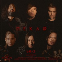 Пекло - Single - Bi-2