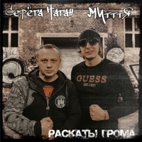 Раскаты грома - Single - Серёга Наган & МИтттЯ