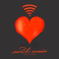 Любовь онлайн - Single - Костя Крайс