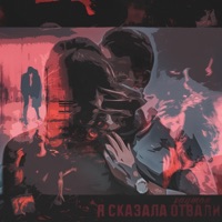 Я сказала «Отвали» - Single - saymon