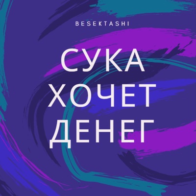 Сука хочет денег - Single