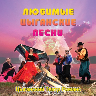 Цыганская Венгерка - Цыганский Театр Романс | Shazam