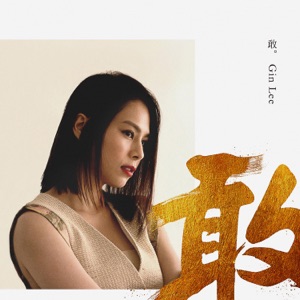 敢 - Single
