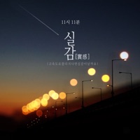 Realize - EP - 11시11분