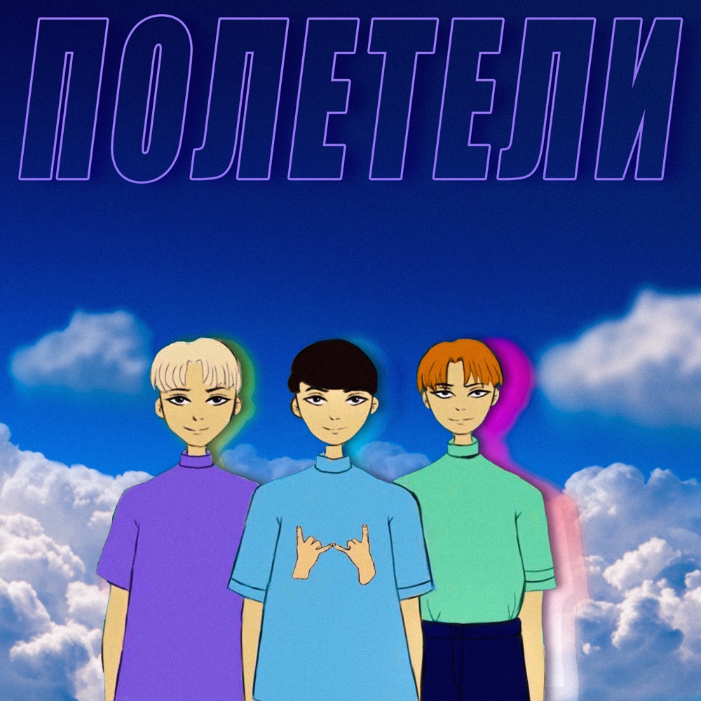 Обложка альбома «Полетели (feat. ЗАКАТ & SMILE.BOY) - Single» — Pure