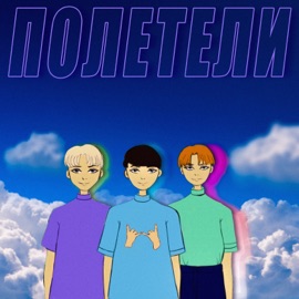 Полетели (feat. ЗАКАТ & SMILE.BOY) Pure