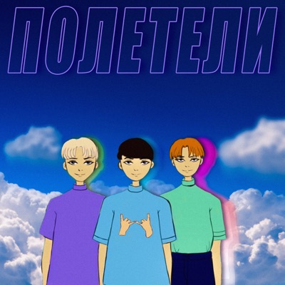 Полетели (feat. ЗАКАТ & SMILE.BOY) - Single
