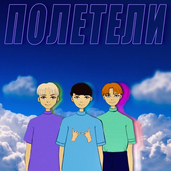 Полетели (feat. ЗАКАТ & SMILE.BOY)