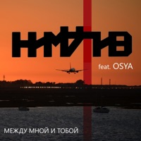 Между мной и тобой (feat. Osya) - Single - Ниматив