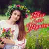 Гурт Струни серця - Над землею тумани