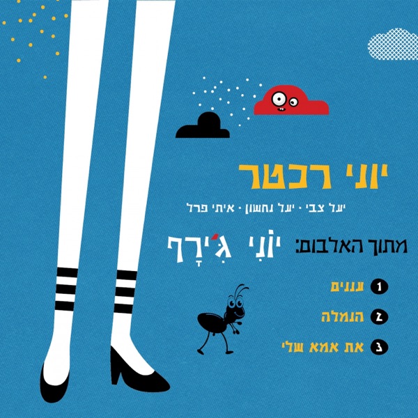 Cover of עננים, הנמלה, את אמא שלי - Single