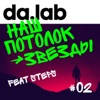 Наш Потолок - Звёзды (feat. Steps) - Single