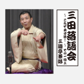 三田落語会~これぞ本寸法!~その143