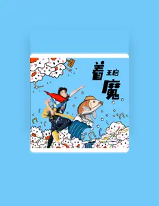 收听 王启、观看音乐视频、阅读小传、查看巡演日期等 ！