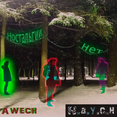 Ностальгии нет (feat. Awech) - Single
