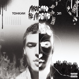 Люблю - не люблю Тонкий Эл