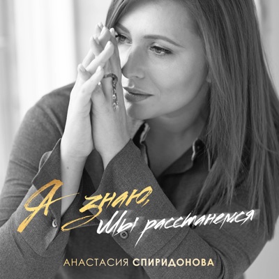 Я знаю, мы расстанемся - Single