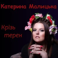 Крізь терен - Single - Катерина Малицька
